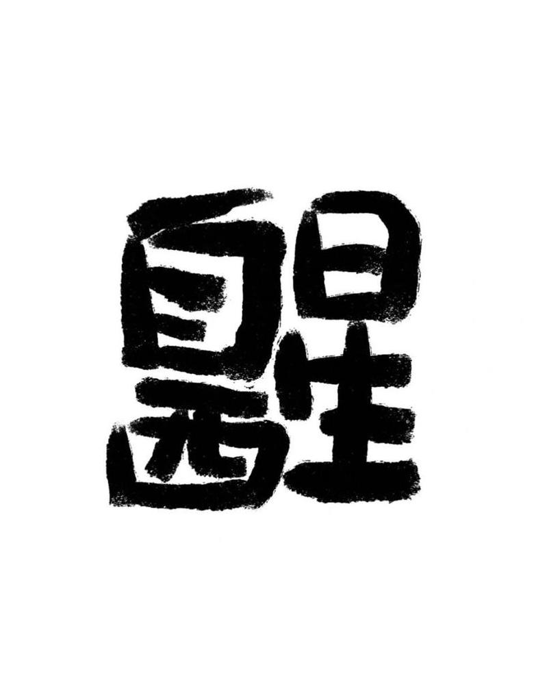 醒字的含义与用法详解