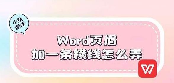 Word页眉横线添加教程