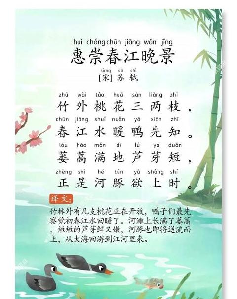 惠崇春江晚景拼音解读