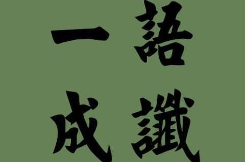 解密古文：擿谶与一语成谶的奥秘