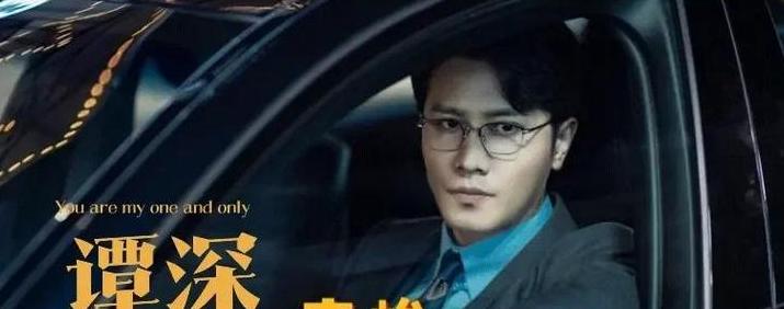 不期而至揭秘：谭深/高峻背后的故事与身份之谜