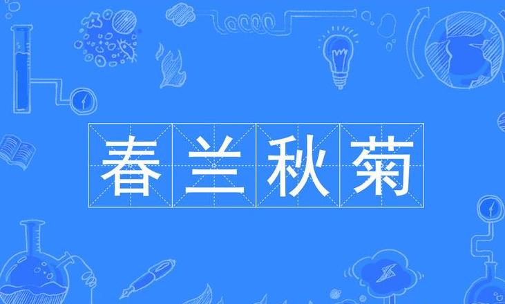 春兰秋菊现象背后的非生物因素解析