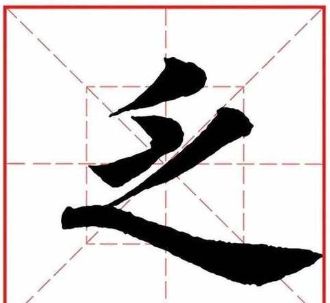汉字乏的读音、部首及拼音详解