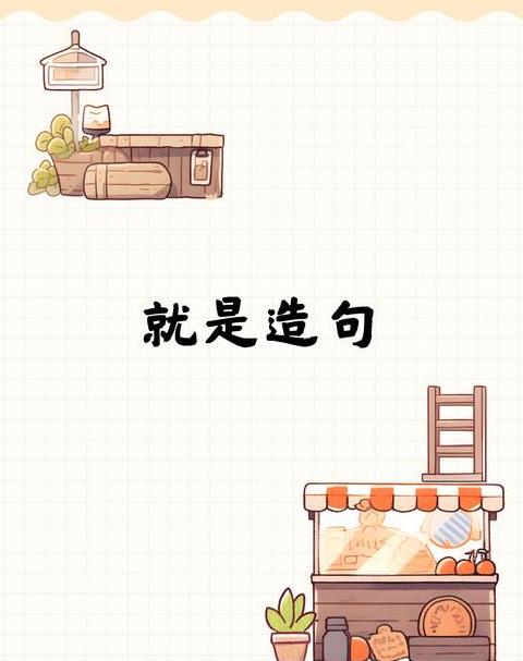 巧用就字，打造生动句式技巧解析