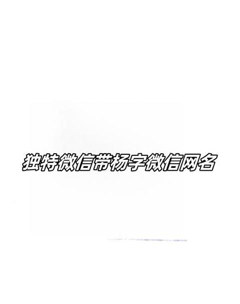 杨字右侧读音解析