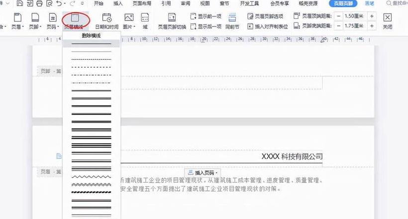 Word页眉横线添加教程