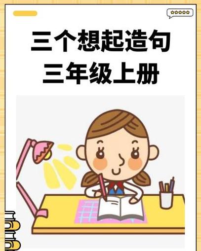 巧用‘想起……’造句：三年级语文教学新探索
