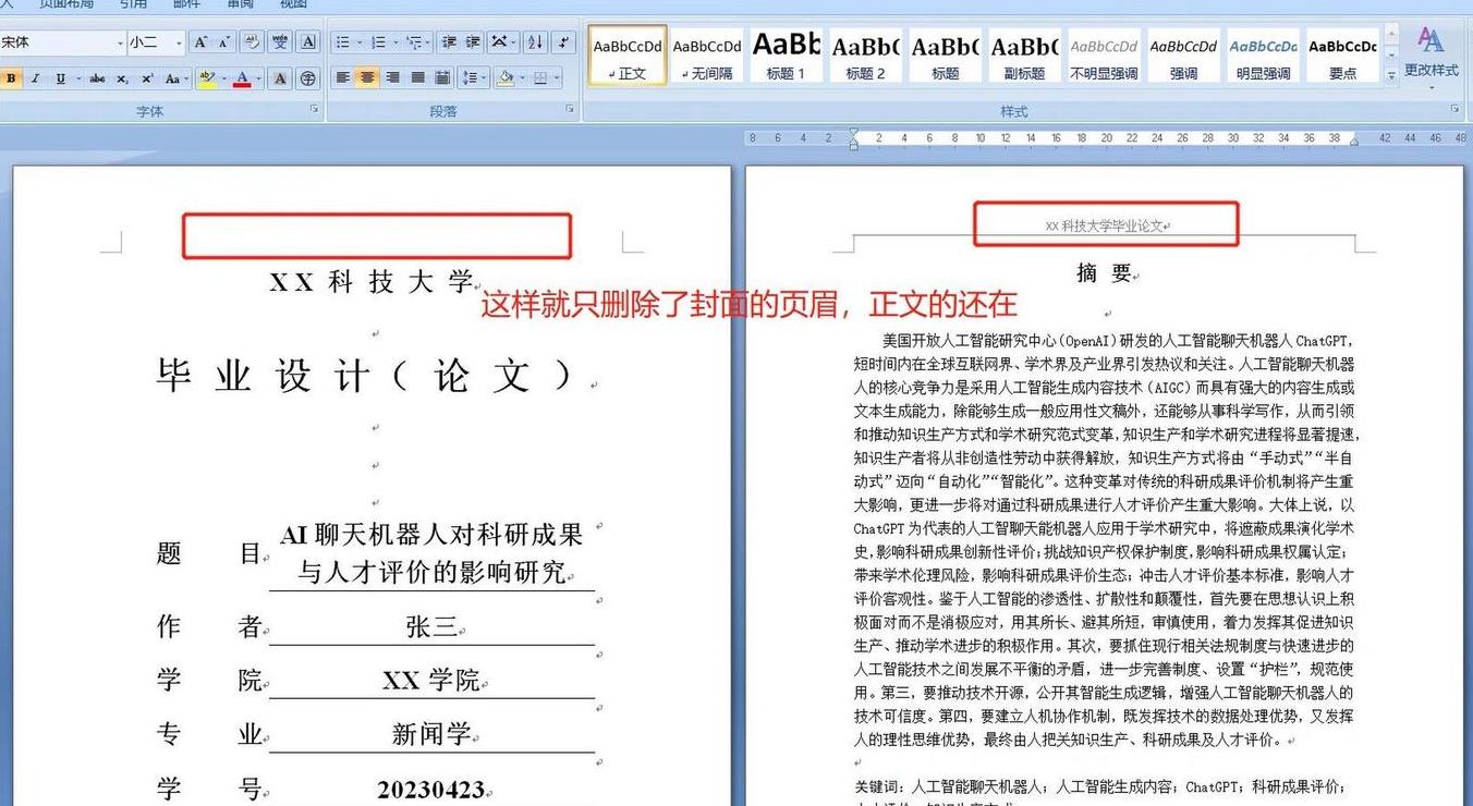 Word页眉删除技巧：如何去除特定页面页眉