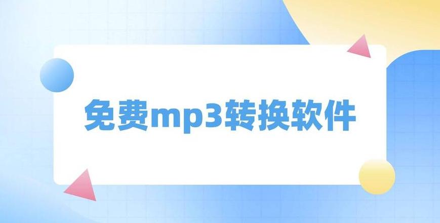 免费MP3格式转换器推荐：三款软件助你轻松转换
