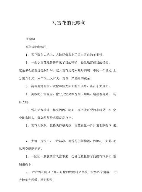 雪花比喻句盘点：冬日里的诗意意象