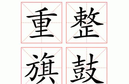 从失败中重整旗鼓：那些鼓舞人心的词语解析