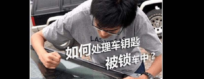 汽车自动落锁钥匙在里怎么办？