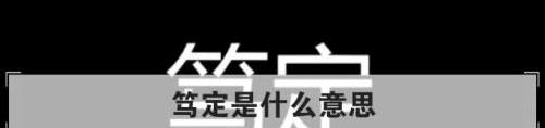 会字深意探析：文言表达与现代汉语的差异