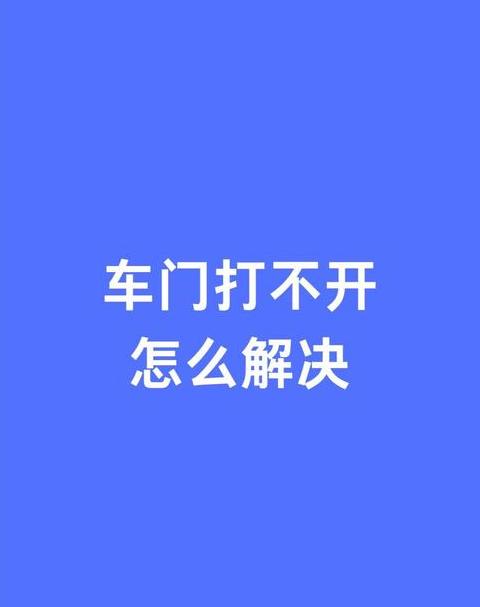 汽车无钥匙进入感应失效排查指南
