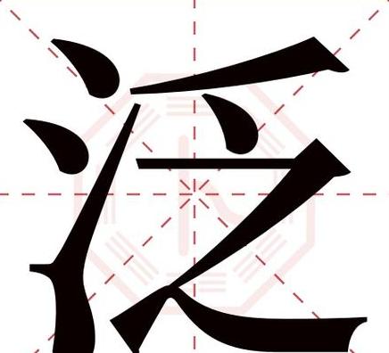 泛怎么读