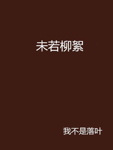 探析未若柳絮因风起的深层诗意与修辞艺术