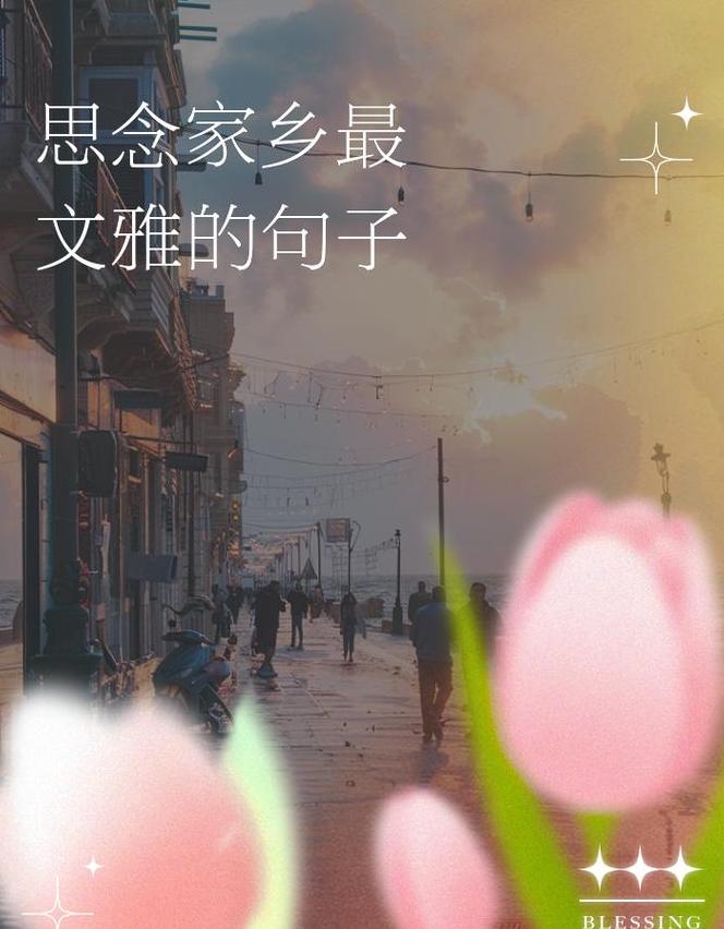 家乡情怀：精选思念家乡的句子