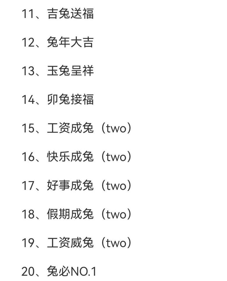 带兔吉祥四字成语解读