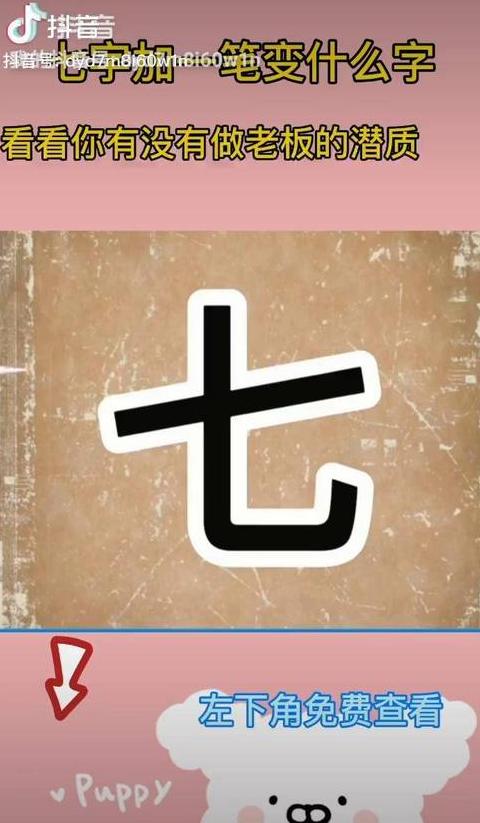 七字一笔变汉字揭秘：从匕首到田字的演变