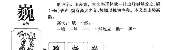巍字拼音解析及组词用法
