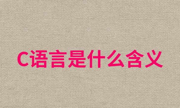 C语言中M的多重含义解析