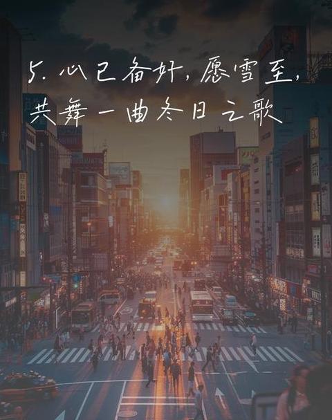 冬日诗意盎然：古风与现代短诗精选