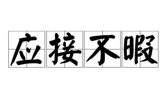 成语解析：深入理解应接不暇的含义