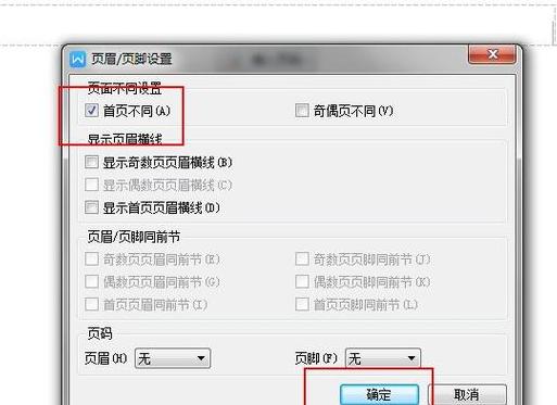 Word删除首页页眉，其他页不变教程
