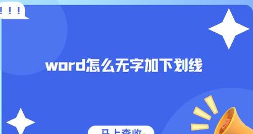 Word文档添加下划线教程大全