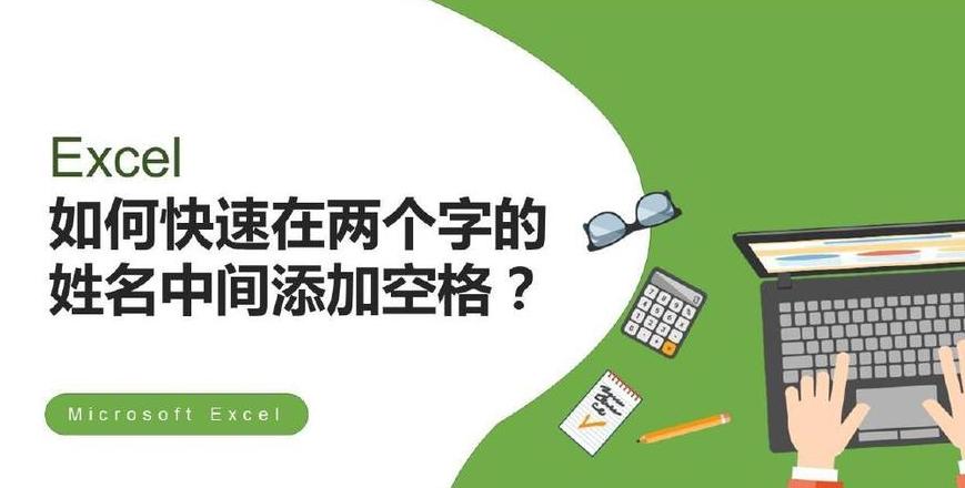 Excel宏技巧：自动为两字姓名中间添加空格