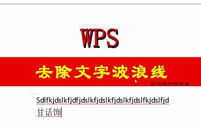 Word文档红色波浪线去除方法指南