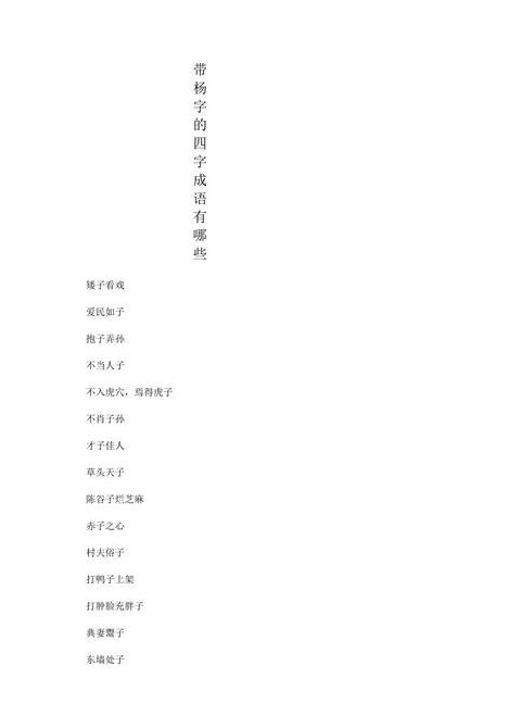 带杨字谐音成语解析大全