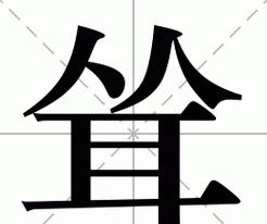 耸字组词解析及拼音应用