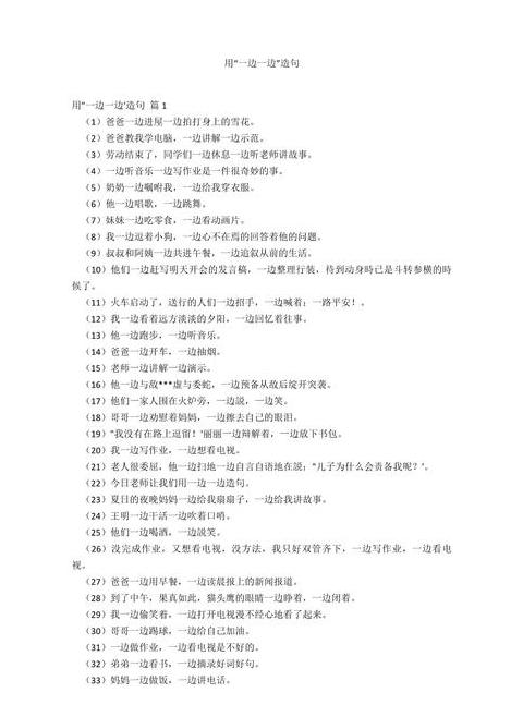 一边...一边造句技巧解析
