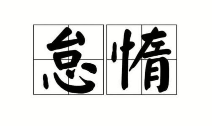 懈怠详解：懒惰的本质与影响