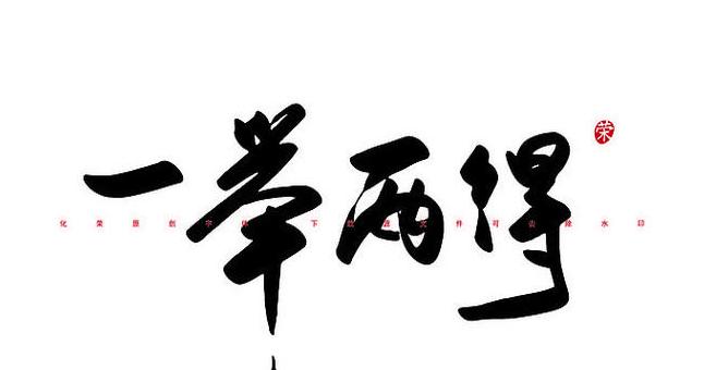 一举两得成语背后的故事解析