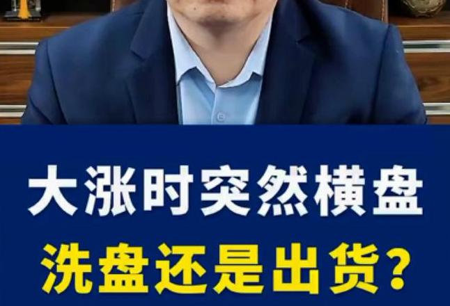急拉横盘是出货还是洗盘