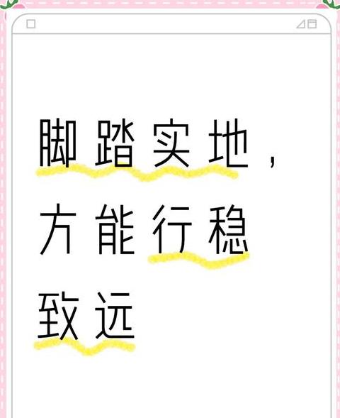 脚踏实地，行稳致远：成语智慧与人生启示