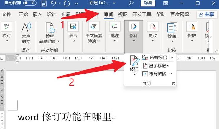 Word取消修订痕迹全攻略