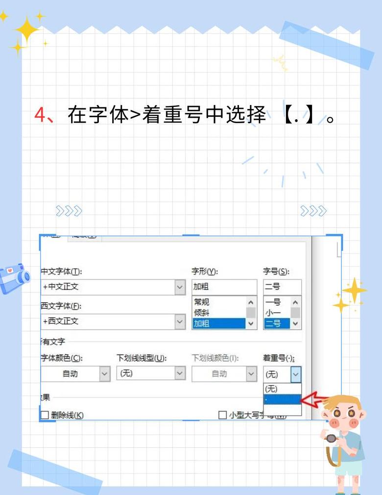 Word全篇快速添加字着重号技巧