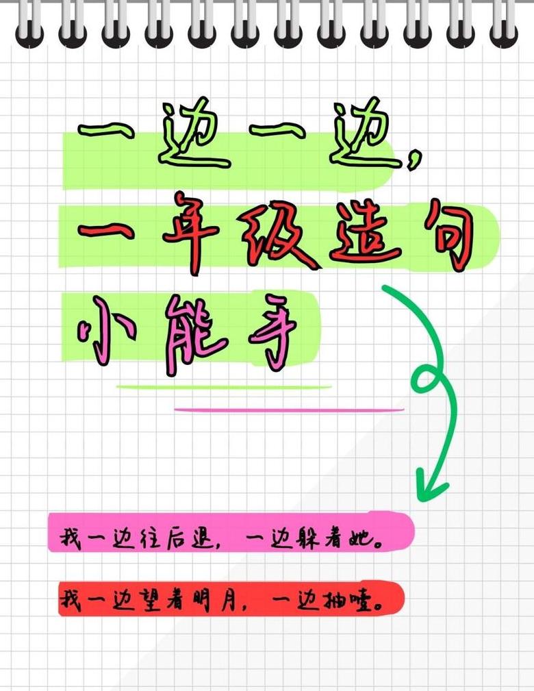 一年级一边一边造句技巧解析