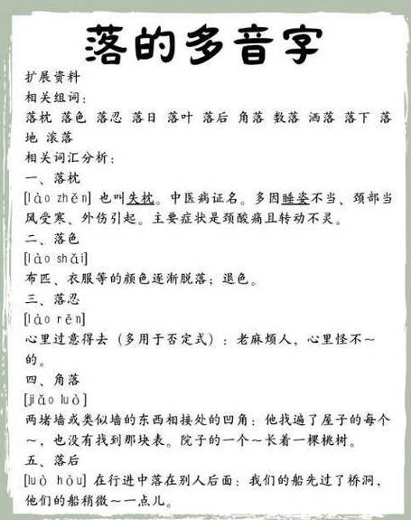 落字多音多义：探究其多样读音与用法
