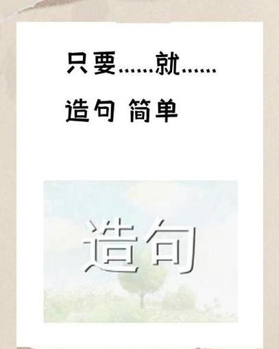 四年级语文：只要句型造句技巧解析