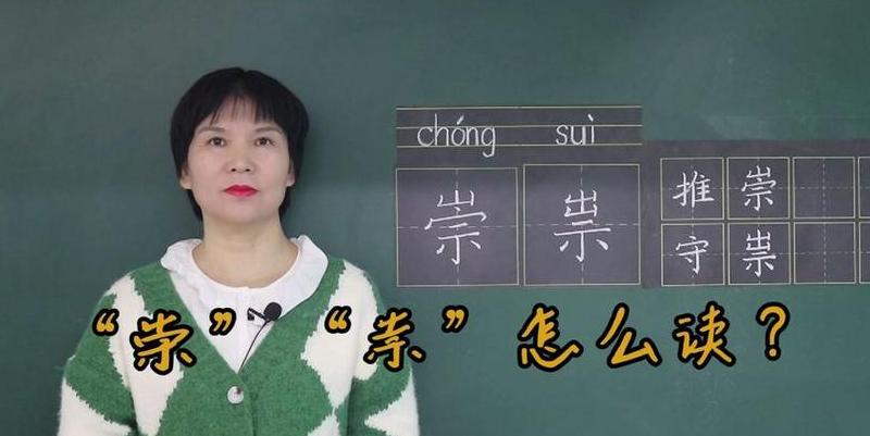 祟的正确读音，避免发音误区