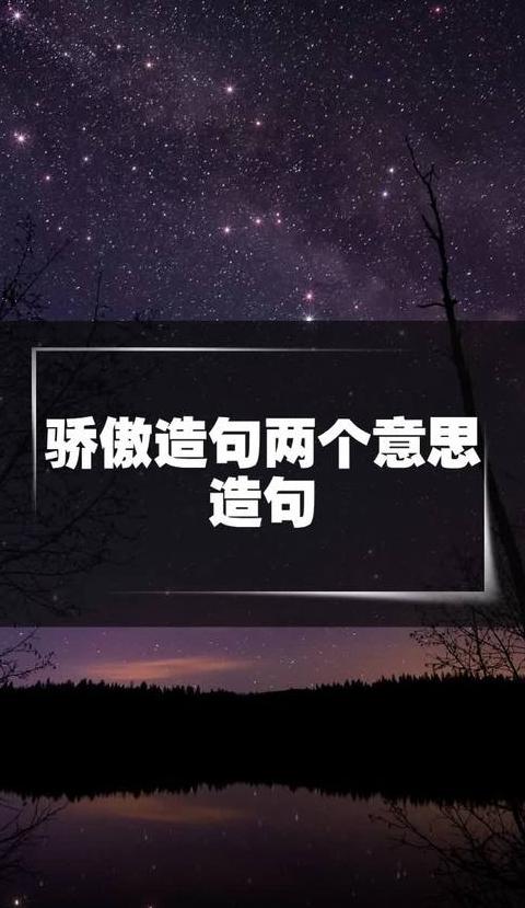 骄傲的双重含义：傲慢与自豪解析