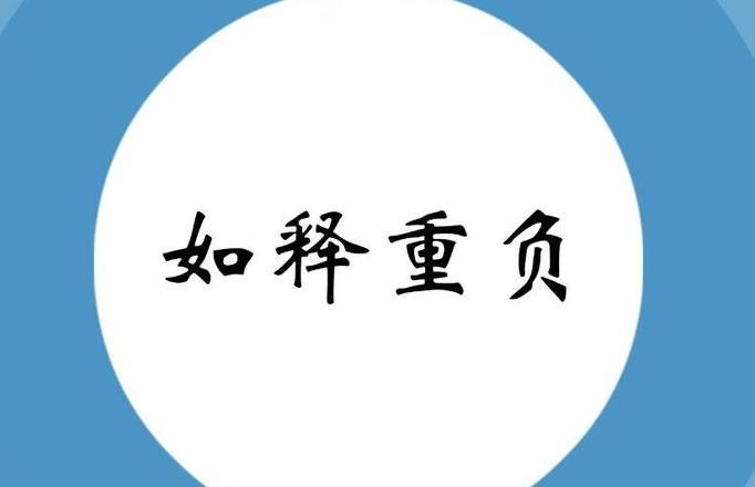 成语中的重字解析：身体负担与心灵压力的成语解读