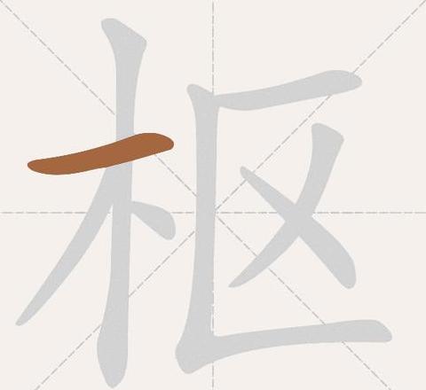 枢字读音解析：shū与ōu的双重含义解读