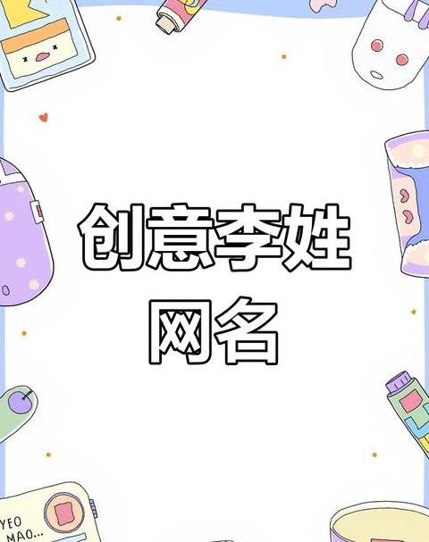 趣味满满！李姓谐音昵称大盘点