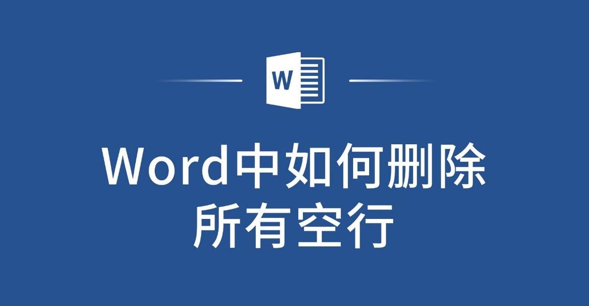 Word空行删除技巧，轻松解决文档排版难题