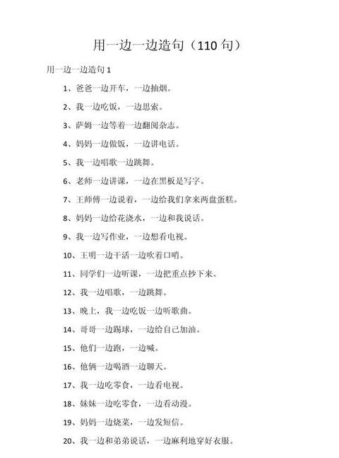 小学一年级一边一边造句精选解析